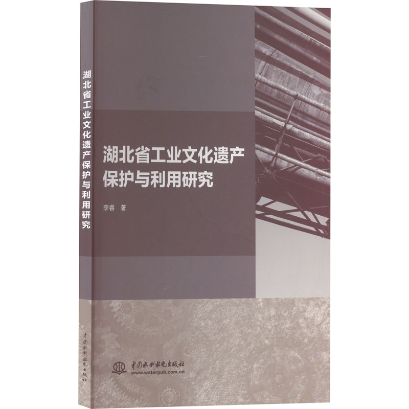 [M]湖北省工业文化遗产保护与利用研究 李睿 著 -9787522609218高清大图