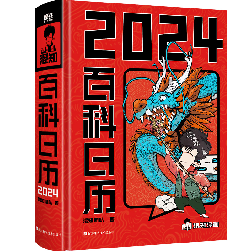 [醉染正版]混知百科日历2024年新款JST半小时漫画混知团队出品创意摆件台历3 满满知识的百科全书 二混子漫画中国史出高清大图