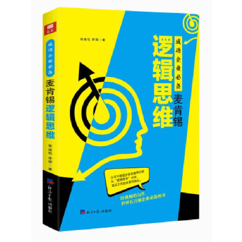 正版新书]成功企业必备---麦肯锡逻辑思维张建松;李辉978751960