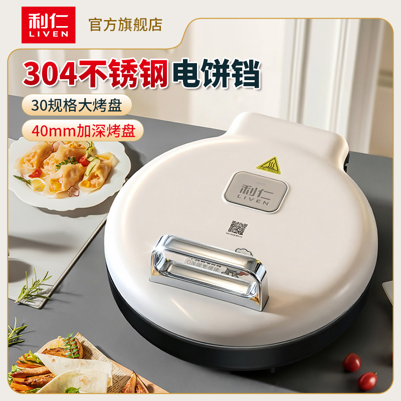 利仁LR-B3197小钢人不锈钢电饼铛家用0涂层双面加热电饼档烙饼专用锅无涂层