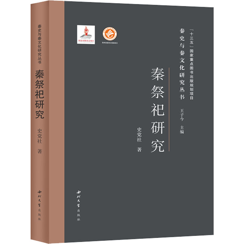 [M]秦祭祀研究-9787560446721高清大图