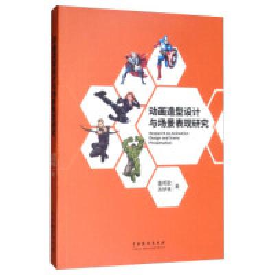 11动画造型设计与场景表现研究978710404781022