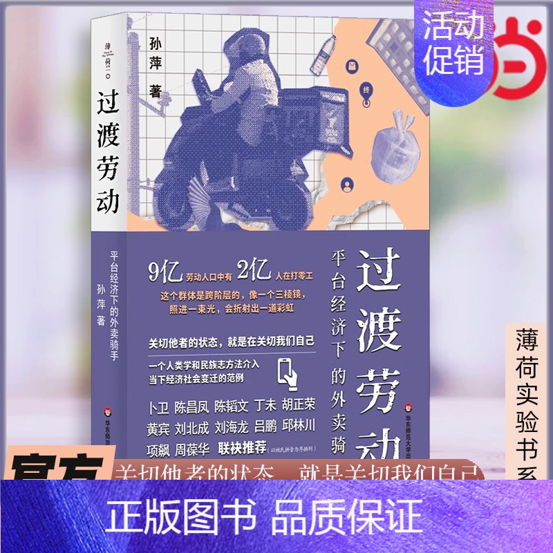 过渡劳动:平台经济下的外卖骑手 【正版】 过渡劳动 平台经济下的外卖骑手(薄荷实验)孙萍著 人类学中国社会 打零工 社