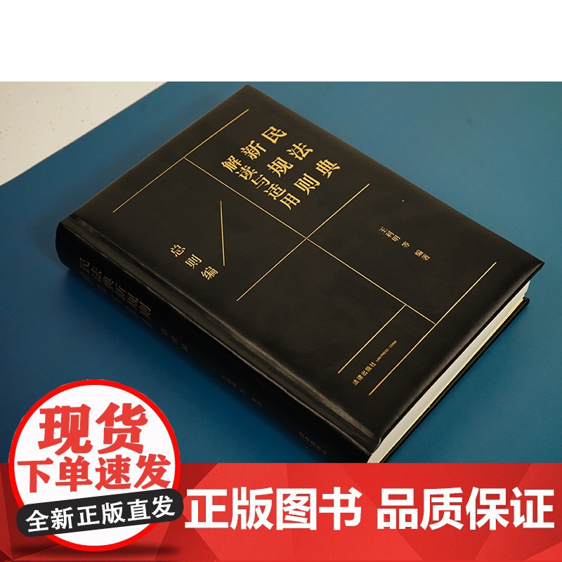 2023新书 民法典新规则解读与适用(总则编) 王利明等编著 法律出版社高清大图