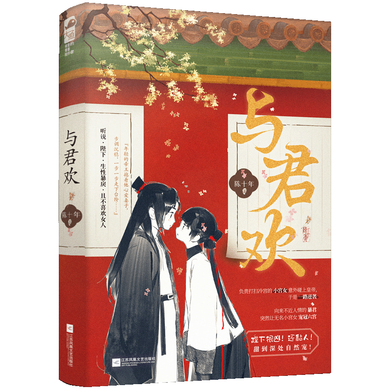 [正版] 与君欢 原名《和暴君一起的日子》 陈十年 冷宫晋级攻略 古代言情古风甜宠文权谋青春爱情言情小说 晋江文学城高清大图