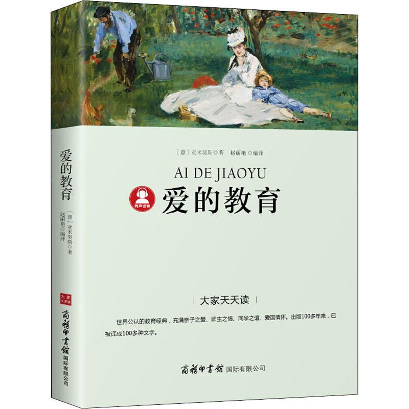 【M】爱的教育-9787517606284