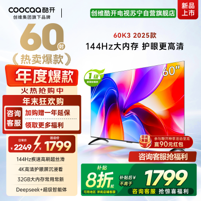 创维酷开 60P3F电视机 60英寸 144Hz 2+32GB高刷平板电视机 液晶电视机4K电视