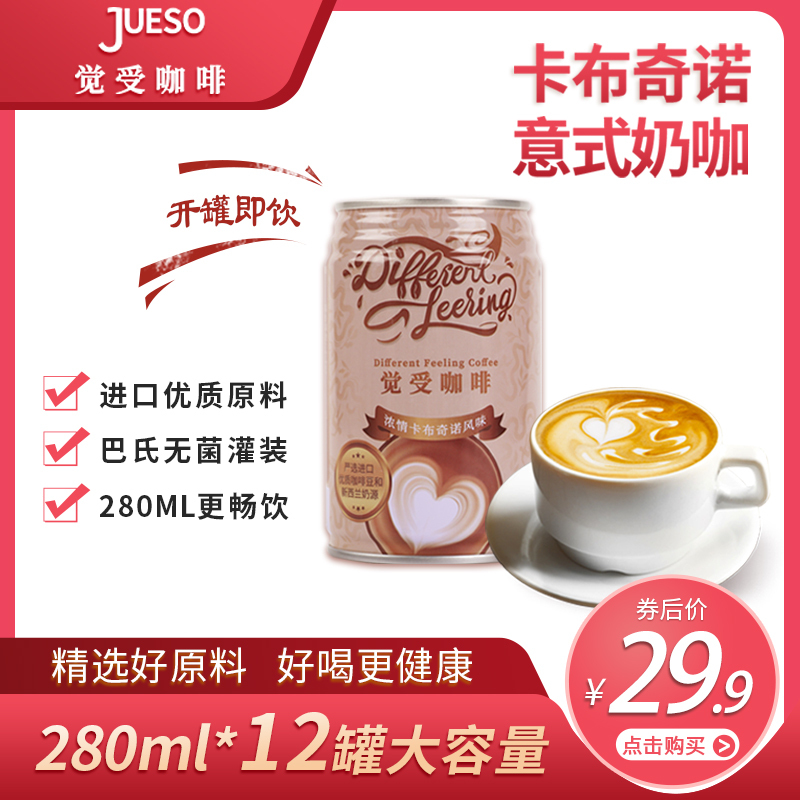 觉受咖啡香浓卡布奇诺风味咖啡饮料听装 280ml/罐 咖啡饮品开罐即饮