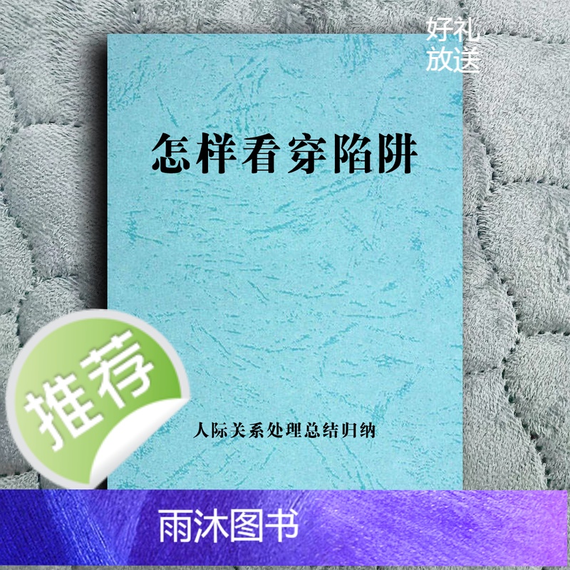 《怎样看穿陷阱》怎么才能好好沟通控制气场励志成功问话人性逆袭
