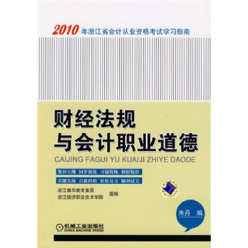 正版新书】财经法规与会计职业道德-2010年浙江省会计从业资格考