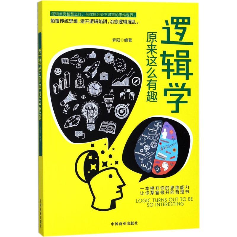 正版新书】逻辑学原来这么有趣霁阳9787504499691