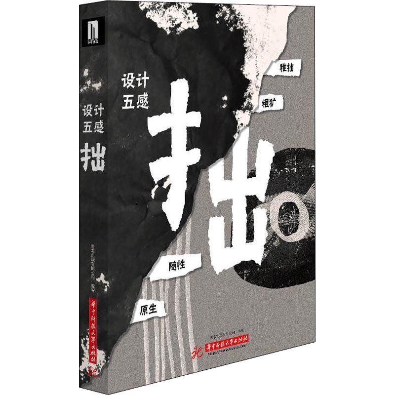 正版新书】设计五感 拙善本出版有限公司9787568036764