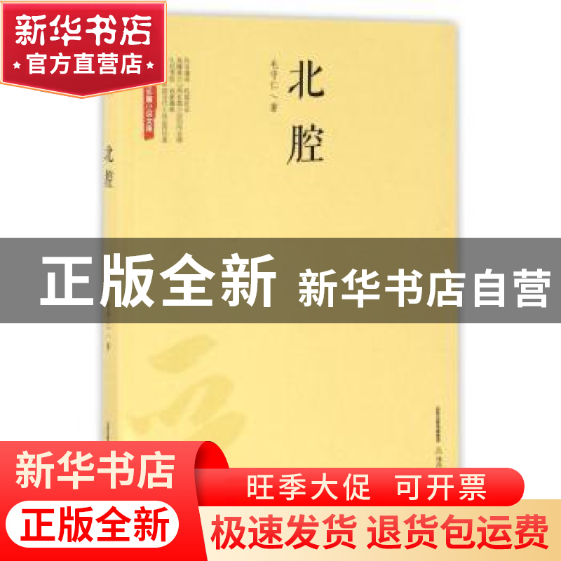 正版 北腔 毛守仁著 北岳文艺出版社 9787537848503 书籍