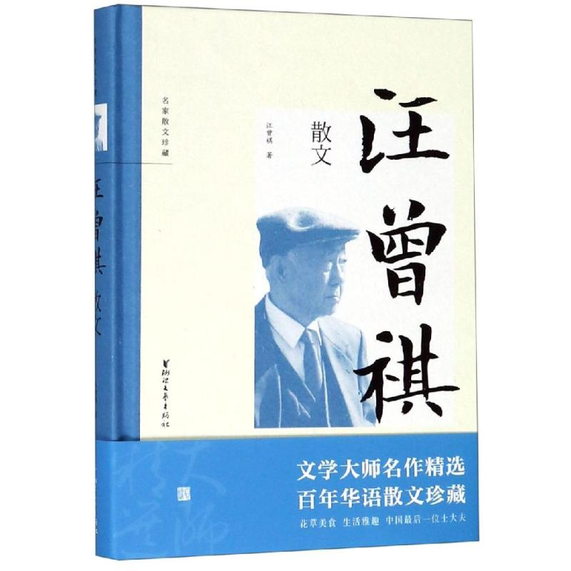 醉染图书汪曾祺散文/汪曾祺9787533955298高清大图