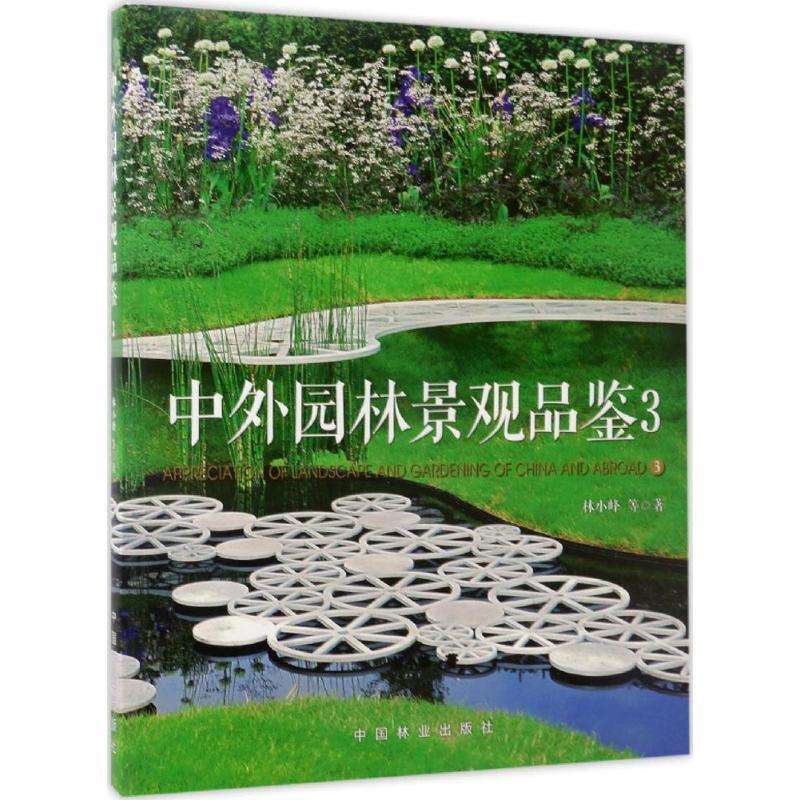 正版新书】中外园林景观品鉴(3)林小峰9787503889905