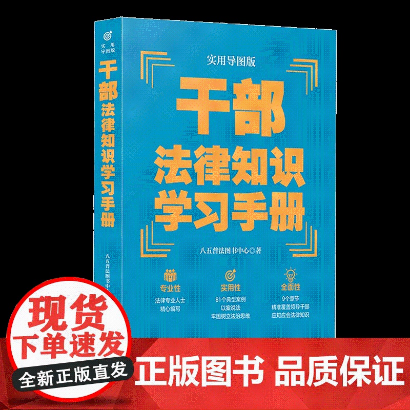 干部法律知识学习手册 实用导图版 八五普法用书学习手册系列 普法读物书籍 中国法制出版社 9787521620764高清大图