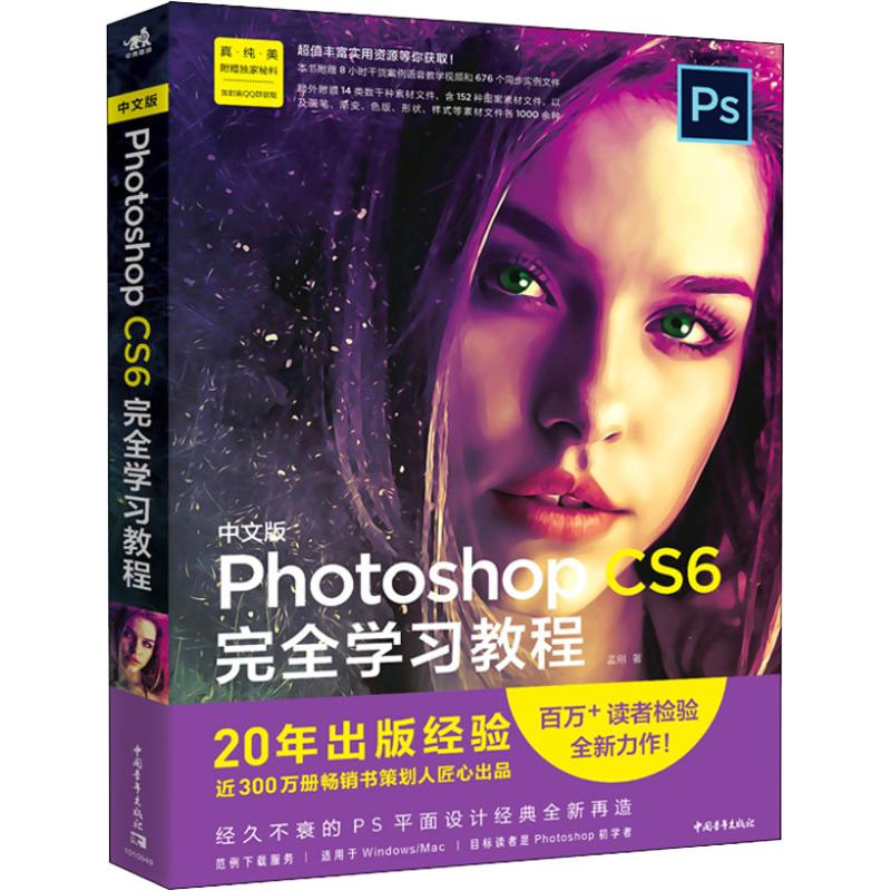 [M]Photoshop CS6完全学习教程-9787515353371