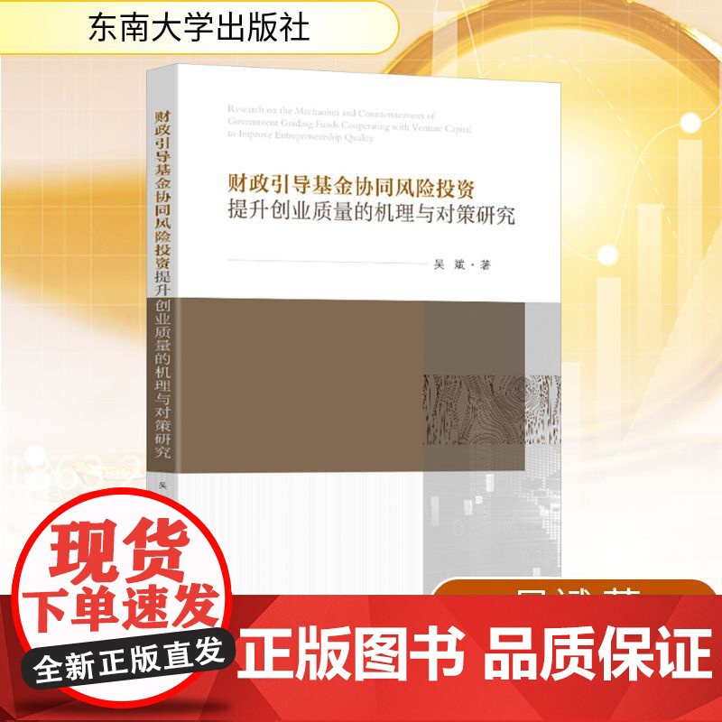 财政引导基金协同风险投资提升创业质量的机理与对策研究 吴斌 著 东南大学出版社 财政金融 各部门经济高清大图