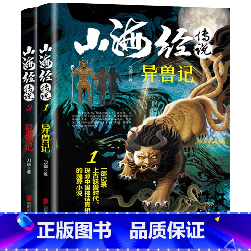 【正版】全2册山海经传说异兽录猎妖记白话文一部记录上古妖兽时代中国神话真相的书青少年版中小学生四年级课外阅读书籍玄幻小