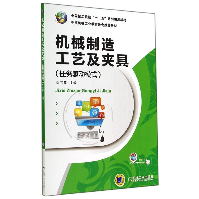 醉染图书机械制造工艺及夹具(任务驱动模式)/韦森9787111479727高清大图