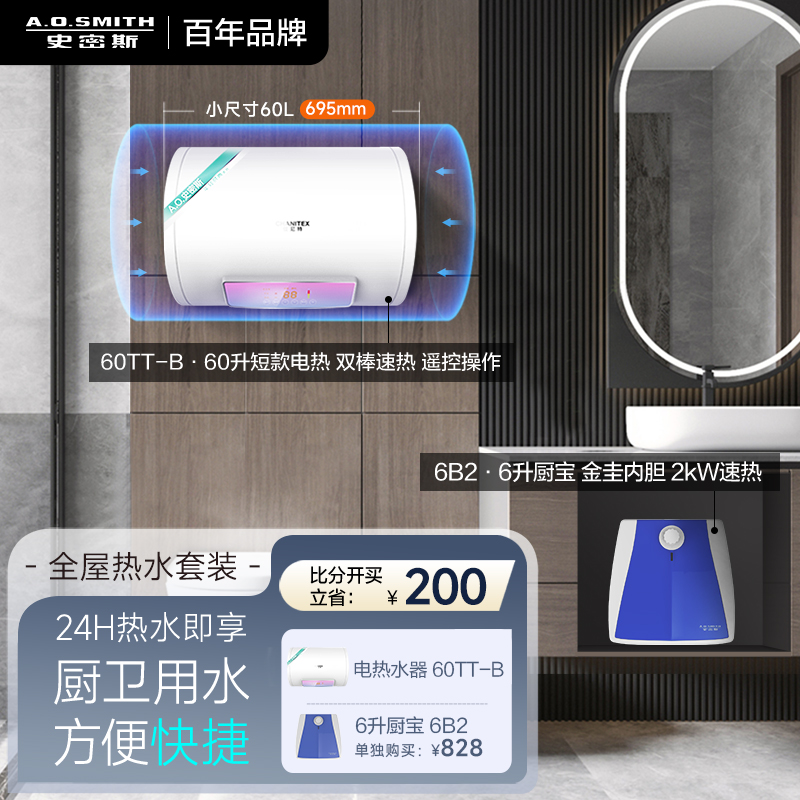 AO史密斯佳尼特[全屋热水套装]60升电热水器TT-B+6升厨宝 储水式 金圭内胆8年免费包换 双棒分离速热 可遥控大屏