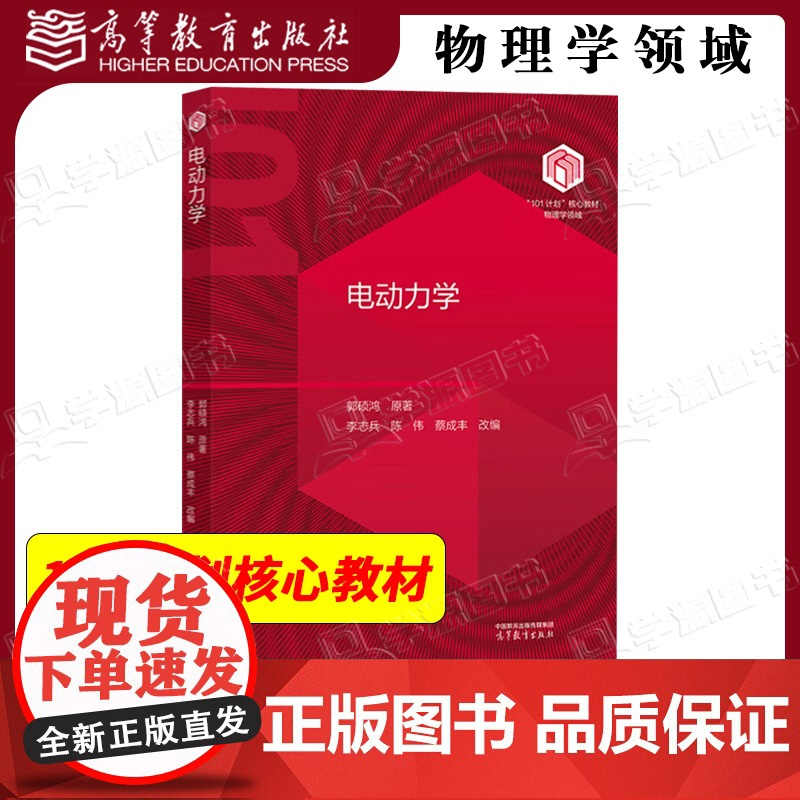 中山大学 电动力学 郭硕鸿 李志兵 高等教育出版社 物理学领域101计划核心教材 高等学校物理学类专业教材参考书