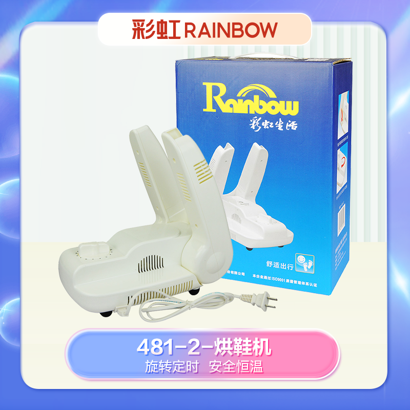 彩虹Rainbow电热暖风干鞋机白色481-2 GX1-A