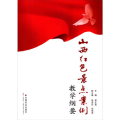 山西红色景点案例教学纲要