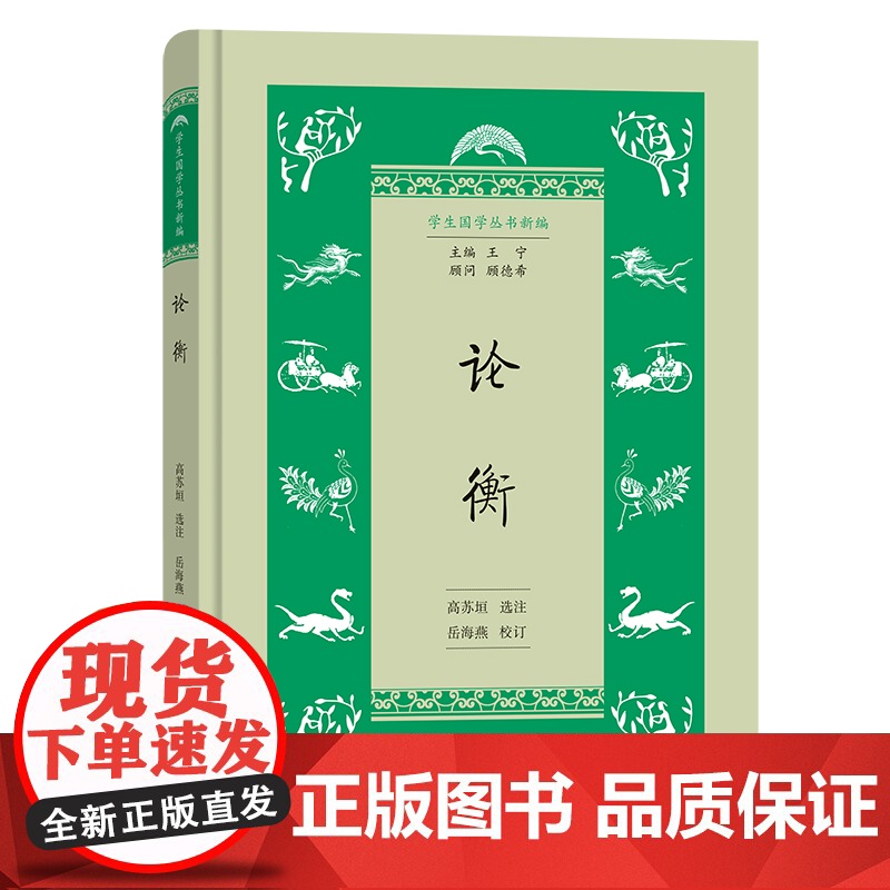 论衡(学生国学丛书新编) 高苏垣 选注 岳海燕 校订 商务印书馆 正版书籍