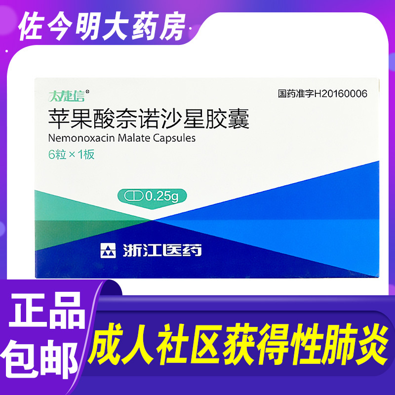 太捷信苹果酸奈诺沙星胶囊025g6粒盒用于轻中度成人社区获得性肺f炎的