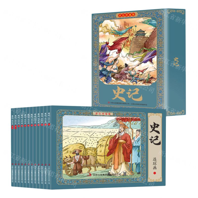 【N】史记连环画(彩色珍藏版共12册)(精)-9787573111609