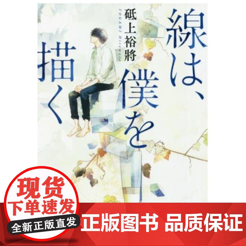 []日文原版 线,描绘的我/线,画出的我 2020年本屋大赏第三名小说 10月21日同名电影上映 主演横滨[上海香高清大图