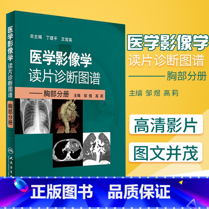 【正版】医学影像学读片诊断图谱胸部分册 头颈胸腹骨肌部放射医学超声诊断学影像解剖学胸部影像学x线读片指南磁共振ct诊断