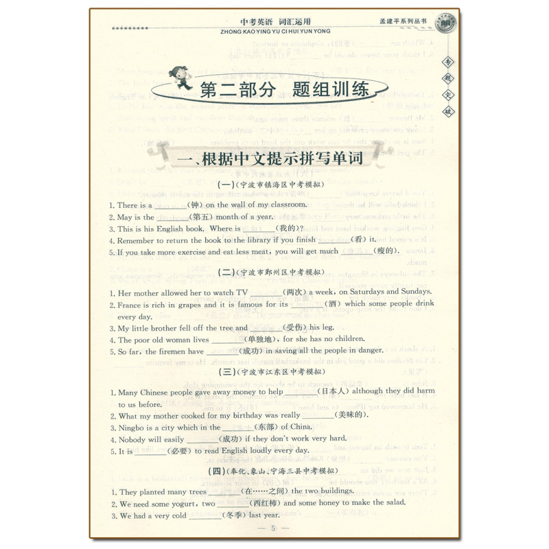(中考英语)词汇运用 初中通用 [正版]孟建平专题突破 中考英语词汇运用ZT445含答案解析 初三九9年级上册下册英语选
