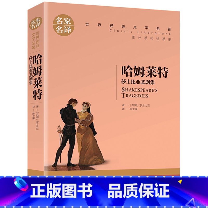哈姆莱特 【正版】任选名著全套67册 世界名著全套原著书籍小说经典儿童文假如给我三天光明昆虫记爱的教育海底两万里简爱中小