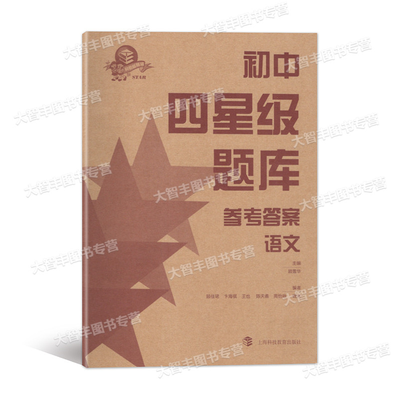 语文 初中通用 [正版]初中四星级题库 语文 含参考答案和错题本 导学号 上海科技教育出版社 专项训练 真题模拟 星级提高清大图