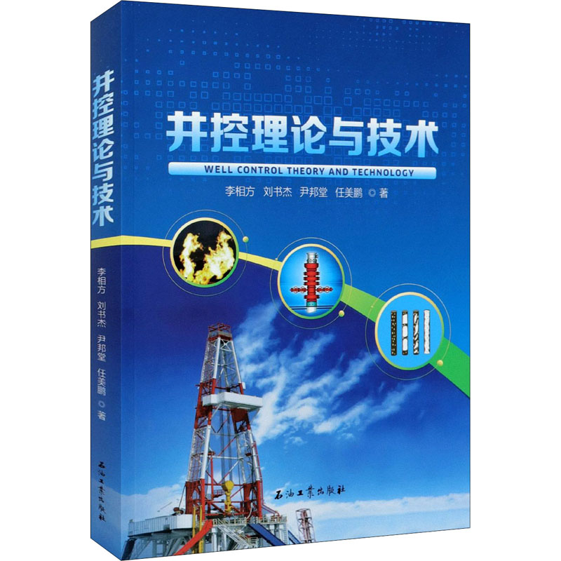 [M]井控理论与技术 李相方 等 著 -9787518345151高清大图