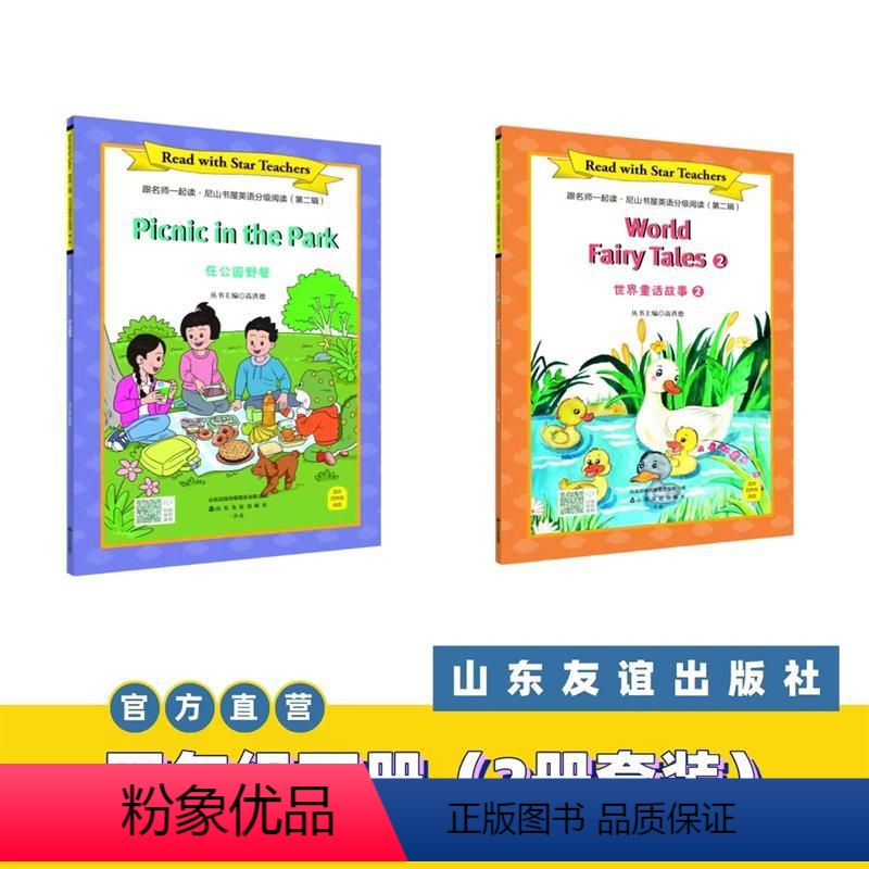 【正版】山东友谊直发在公园野餐+世界童话故事②·跟名师一起读·尼山书