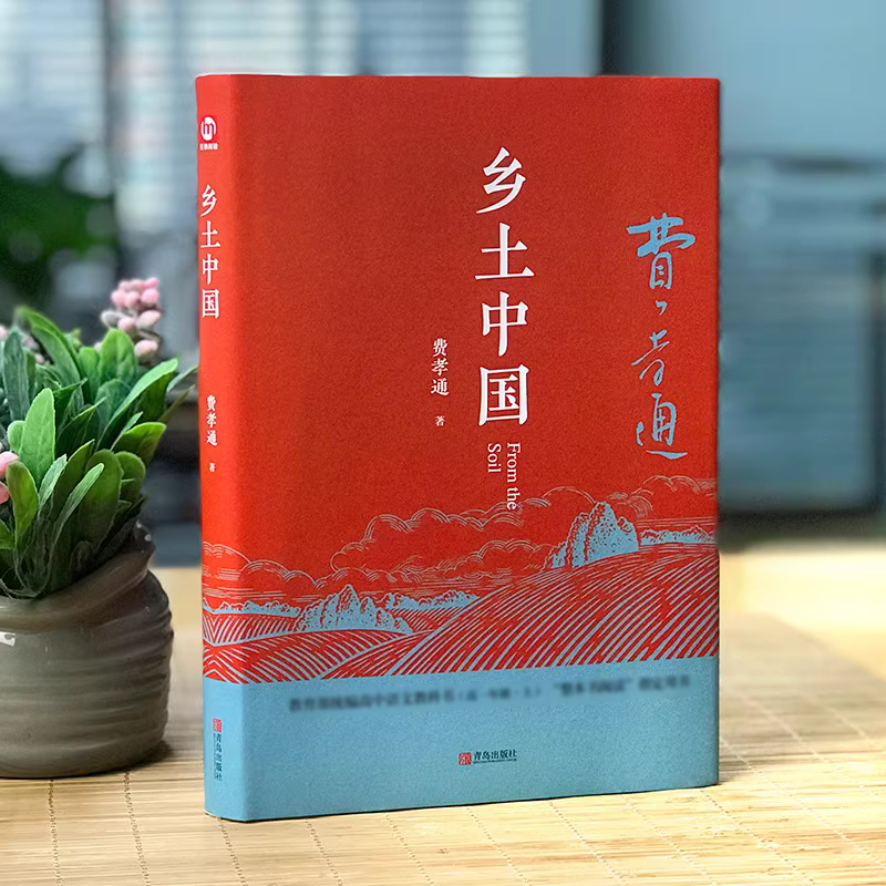乡土中国 [正版]全2册 乡土中国 费孝通+红楼梦原著 高中生书籍 高一课外阅读中国文化书籍 经典文学名著无删减原版乡土高清大图