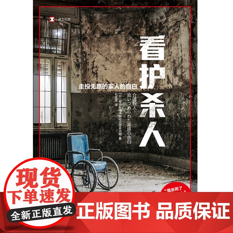 看护杀人 译文纪实 每日新闻大阪社会部采访组著 石雯雯译 被长期家庭看护的绝望击溃的瞬间 上海译文出版社 正版高清大图