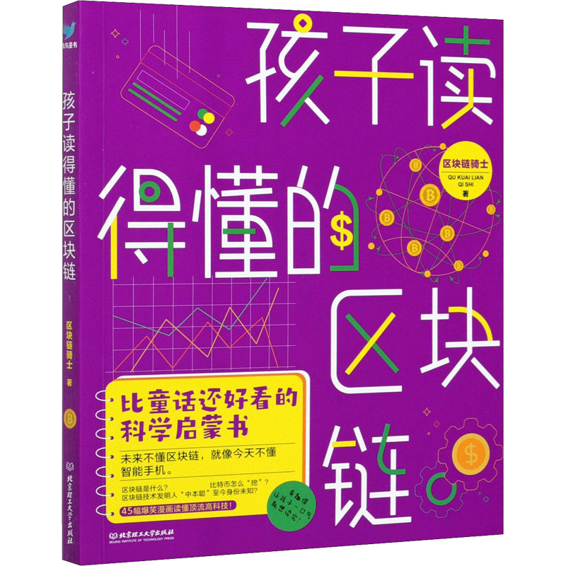 醉染图书孩子读得懂的区块链9787568293891