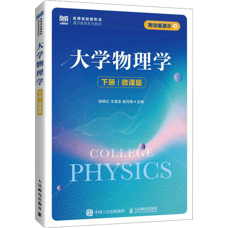 [M]大学物理学 下册 微课版-9787115612397图片