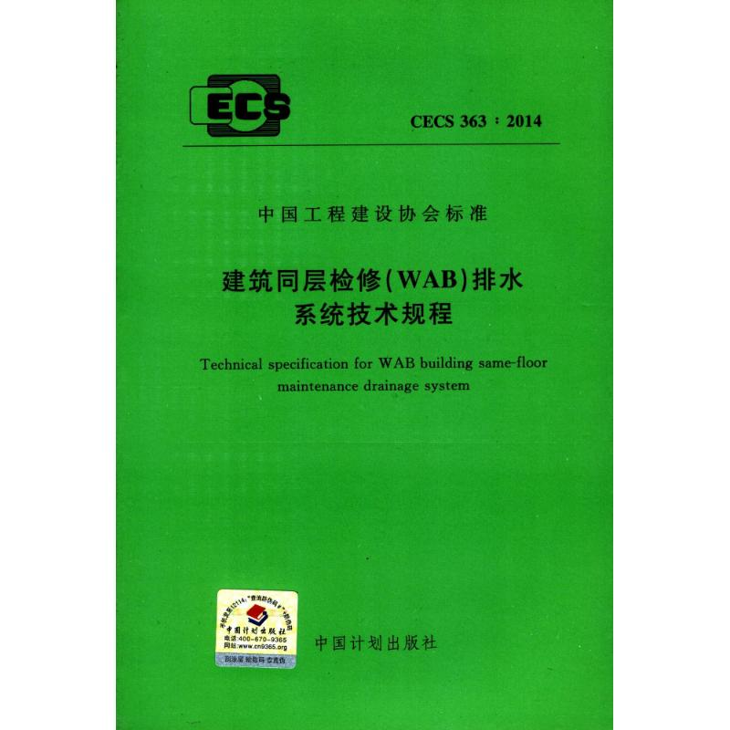 【M】CECS 363:2014建筑同层检修(WAB)排水系统技术规程-1580242322