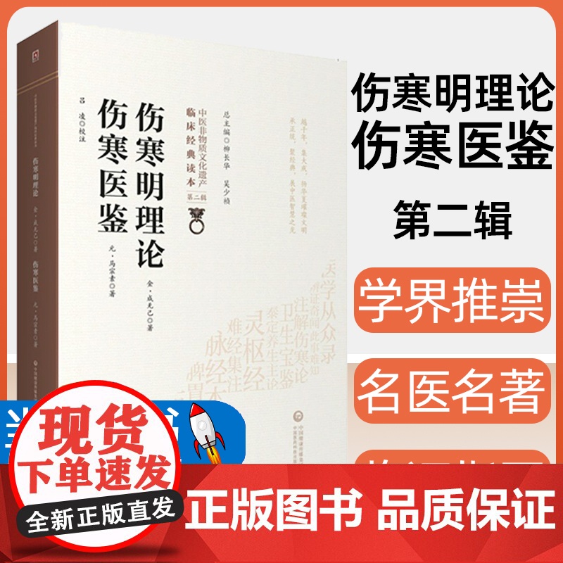 伤寒明理论 伤寒医鉴 中医非物质文化遗产临床经典读本 第二辑 金成无己 元 马宗素著 中国医药科技出版978752141高清大图