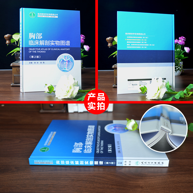 [醉染正版]正版 胸部临床解剖实物图谱 第2版 张炎 金海 主编 临床解剖学实物图谱丛书 基础医学 2017年10月高清大图