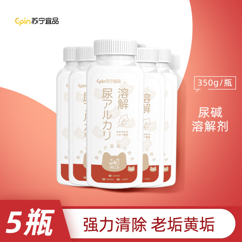 苏宁宜品尿碱溶解剂 350g/瓶 5瓶装 马桶清洁剂强力除尿垢洁厕神器卫生间除垢去黄尿渍清洗