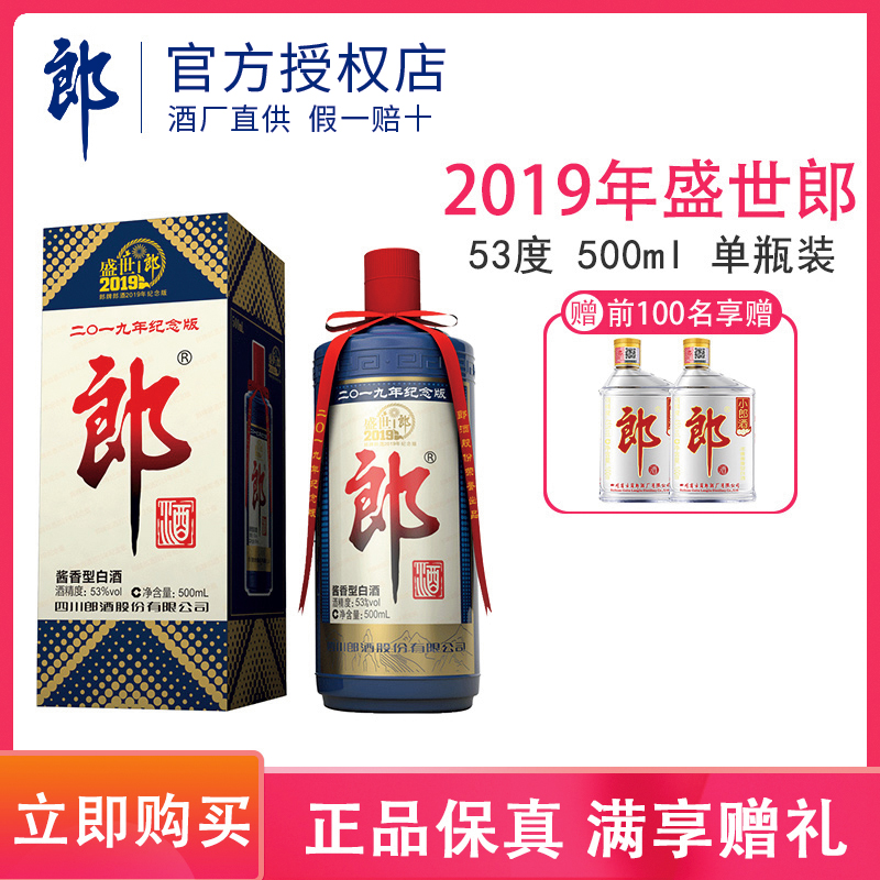 郎酒 盛世郎酒 53度 酱香型白酒 郎牌郎酒 2019年纪念版 500ml