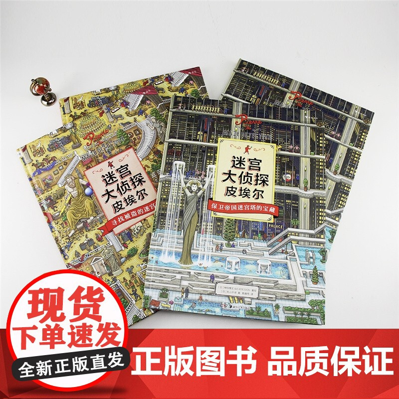 迷宫大侦探皮埃尔 2册套装 IC4DESIGN插画团队创作 8开精装本益智游戏书儿童绘本7-10岁小学生专注力思维训练书