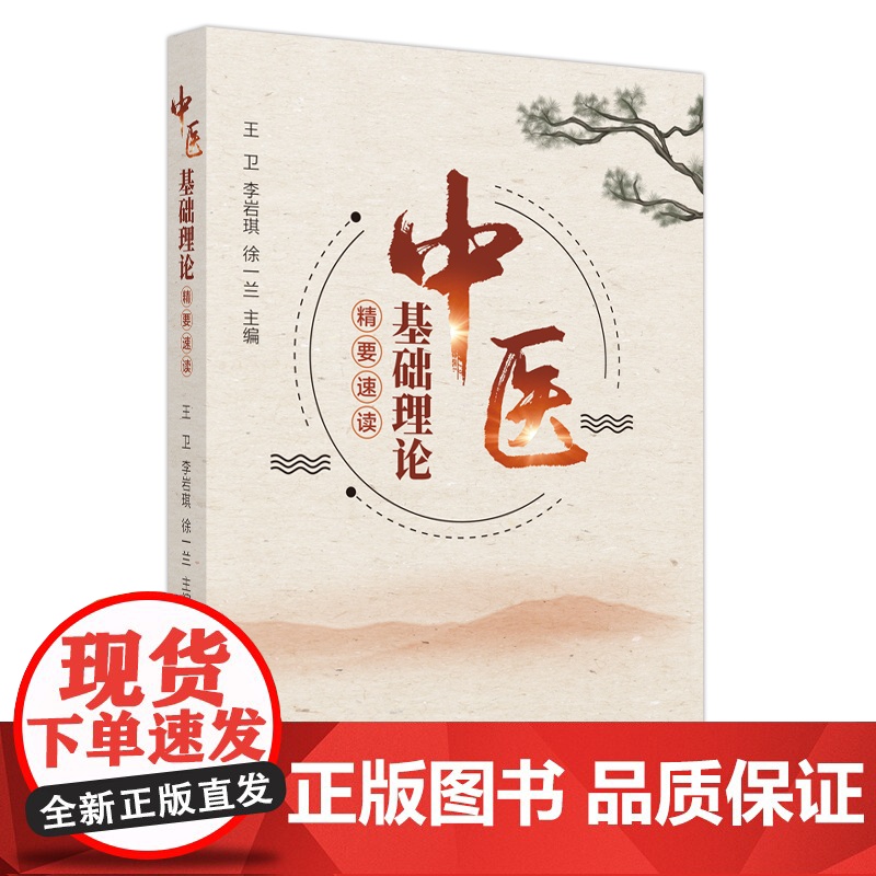 中医基础理论精要速读高清大图