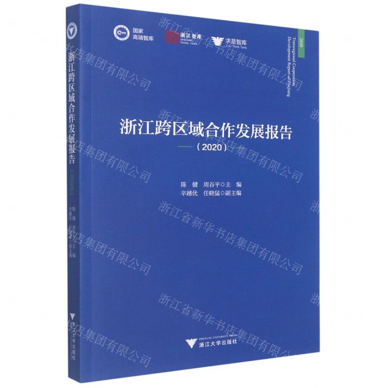 【N】浙江跨区域合作发展报告(2020)/求是智库/浙江智库-9787308222495